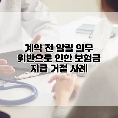 계약 전 알릴 의무 위반으로 인한 보험금 지급 거절 사례