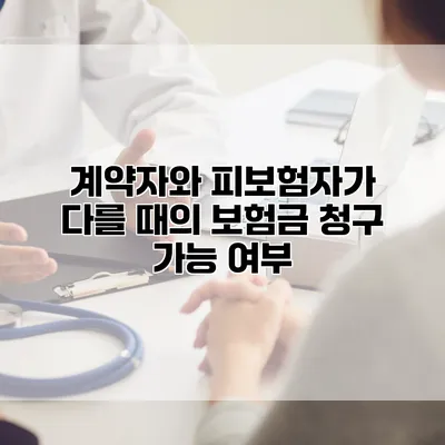 계약자와 피보험자가 다를 때의 보험금 청구 가능 여부