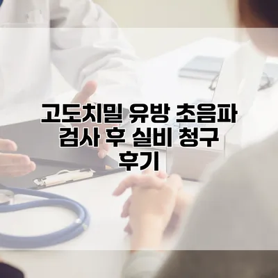 고도치밀 유방 초음파 검사 후 실비 청구 후기