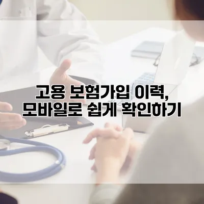 고용 보험가입 이력, 모바일로 쉽게 확인하기
