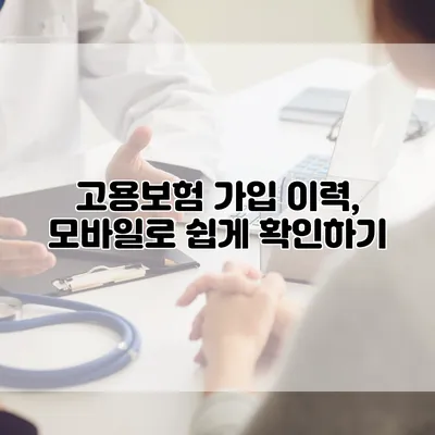 고용보험 가입 이력, 모바일로 쉽게 확인하기