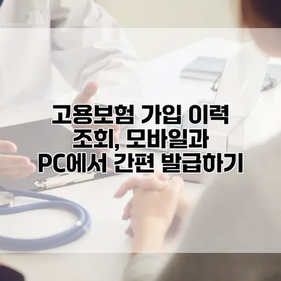 고용보험 가입 이력 조회, 모바일과 PC에서 간편 발급하기