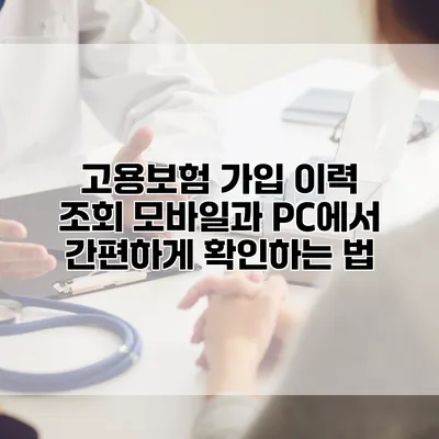 고용보험 가입 이력 조회 모바일과 PC에서 간편하게 확인하는 법
