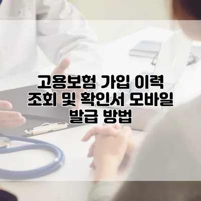 고용보험 가입 이력 조회 및 확인서 모바일 발급 방법