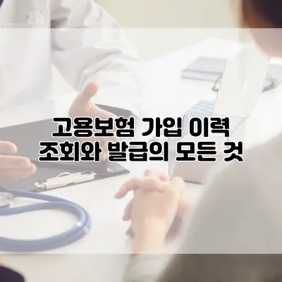 고용보험 가입 이력 조회와 발급의 모든 것