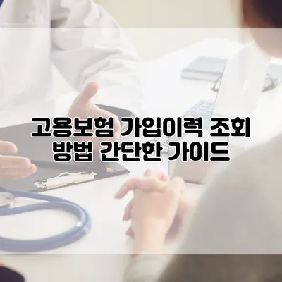 고용보험 가입이력 조회 방법 간단한 가이드