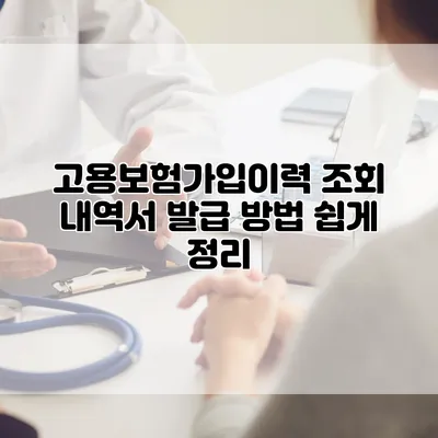 고용보험가입이력 조회 내역서 발급 방법 쉽게 정리