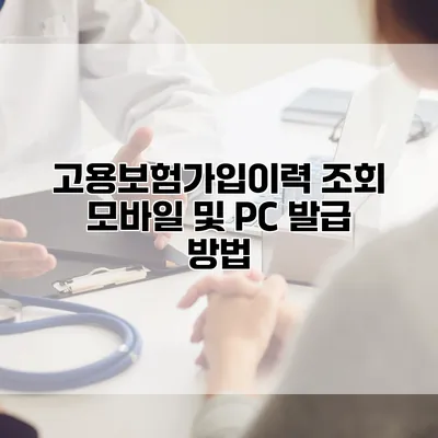 고용보험가입이력 조회 모바일 및 PC 발급 방법