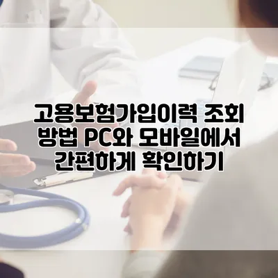 고용보험가입이력 조회 방법 PC와 모바일에서 간편하게 확인하기