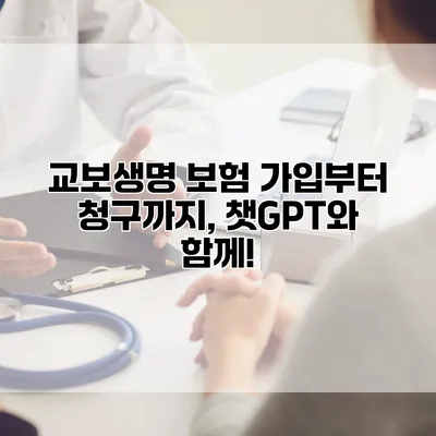 교보생명 보험 가입부터 청구까지, 챗GPT와 함께!