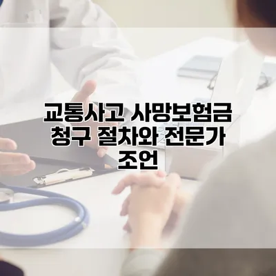 교통사고 사망보험금 청구 절차와 전문가 조언