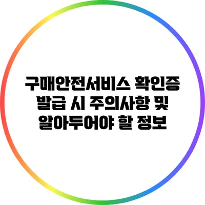 구매안전서비스 확인증 발급 시 주의사항 및 알아두어야 할 정보