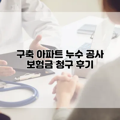 구축 아파트 누수 공사 보험금 청구 후기