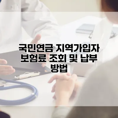 국민연금 지역가입자 보험료 조회 및 납부 방법