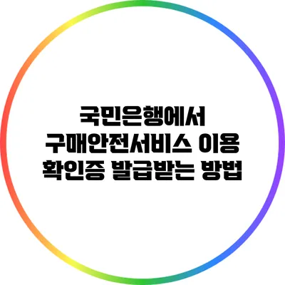 국민은행에서 구매안전서비스 이용 확인증 발급받는 방법