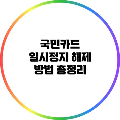 국민카드 일시정지 해제 방법 총정리