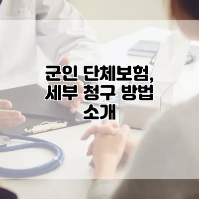 군인 단체보험, 세부 청구 방법 소개