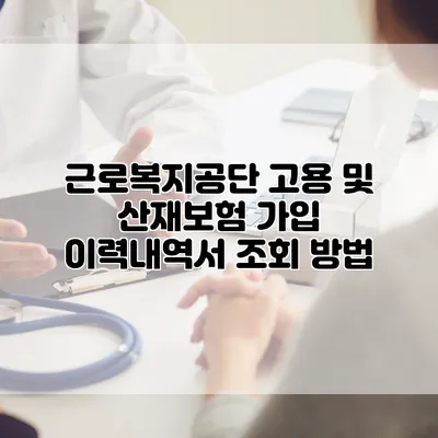 근로복지공단 고용 및 산재보험 가입 이력내역서 조회 방법