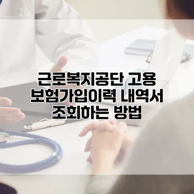 근로복지공단 고용 보험가입이력 내역서 조회하는 방법