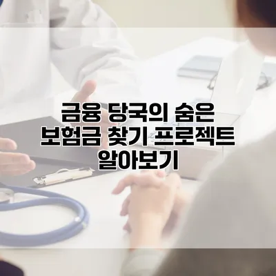 금융 당국의 숨은 보험금 찾기 프로젝트 알아보기