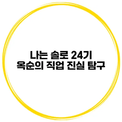 나는 솔로 24기 옥순의 직업 진실 탐구