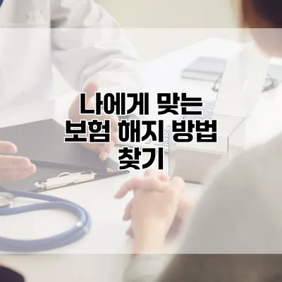 나에게 맞는 보험 해지 방법 찾기