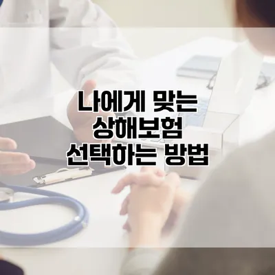 나에게 맞는 상해보험 선택하는 방법