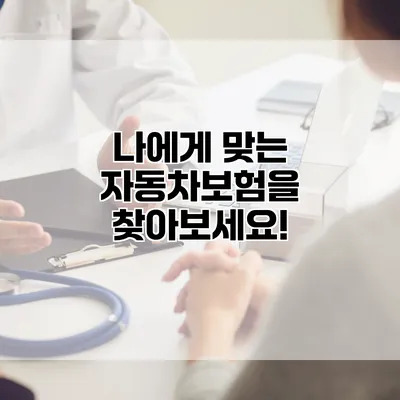 나에게 맞는 자동차보험을 찾아보세요!