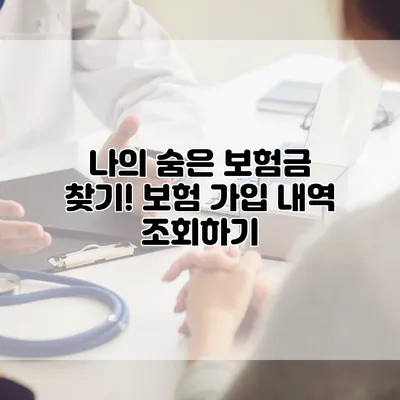 나의 숨은 보험금 찾기! 보험 가입 내역 조회하기