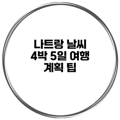 나트랑 날씨 4박 5일 여행 계획 팁