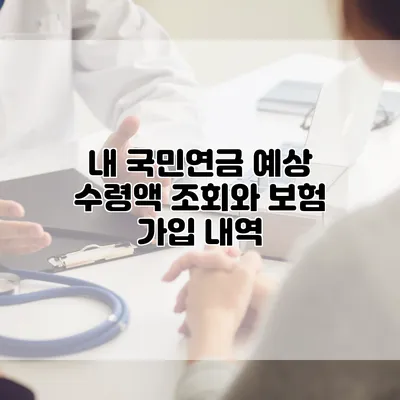 내 국민연금 예상 수령액 조회와 보험 가입 내역