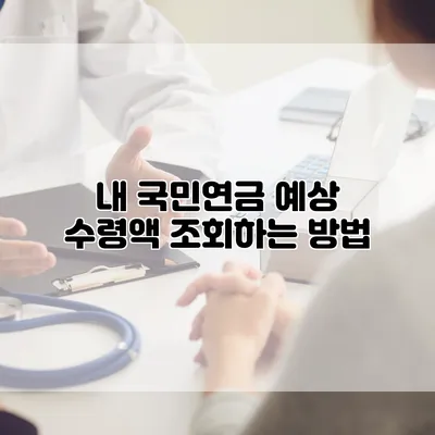 내 국민연금 예상 수령액 조회하는 방법
