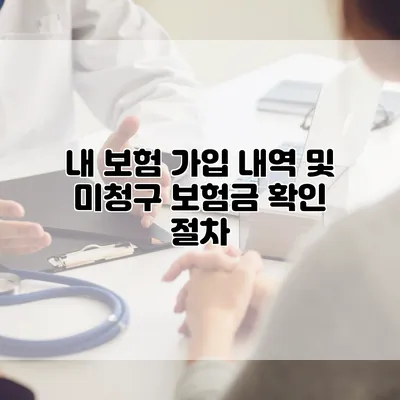 내 보험 가입 내역 및 미청구 보험금 확인 절차