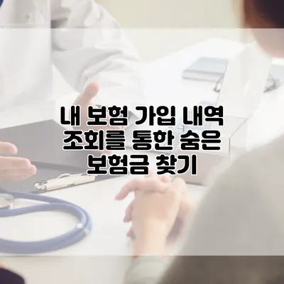 내 보험 가입 내역 조회를 통한 숨은 보험금 찾기