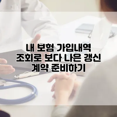 내 보험 가입내역 조회로 보다 나은 갱신 계약 준비하기