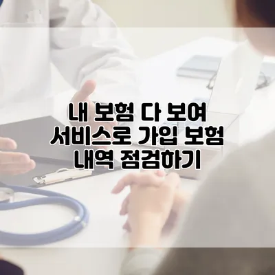 내 보험 다 보여 서비스로 가입 보험 내역 점검하기