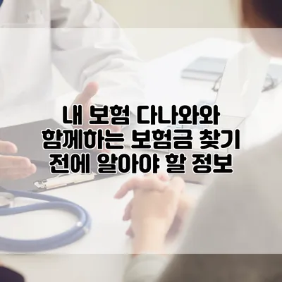 내 보험 다나와와 함께하는 보험금 찾기 전에 알아야 할 정보