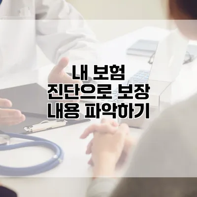 내 보험 진단으로 보장 내용 파악하기