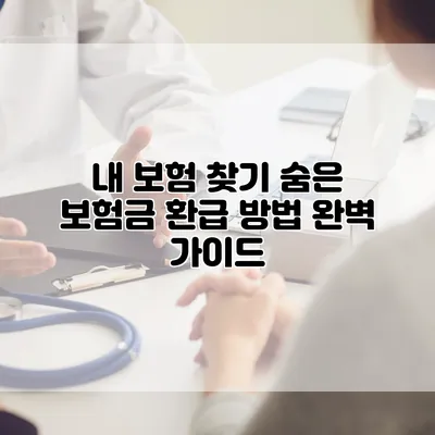 내 보험 찾기 숨은 보험금 환급 방법 완벽 가이드
