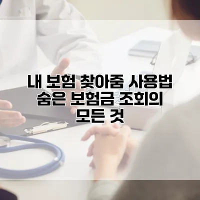 내 보험 찾아줌 사용법 숨은 보험금 조회의 모든 것