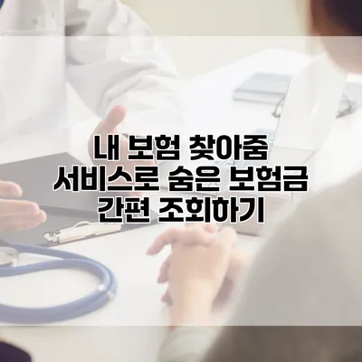 내 보험 찾아줌 서비스로 숨은 보험금 간편 조회하기
