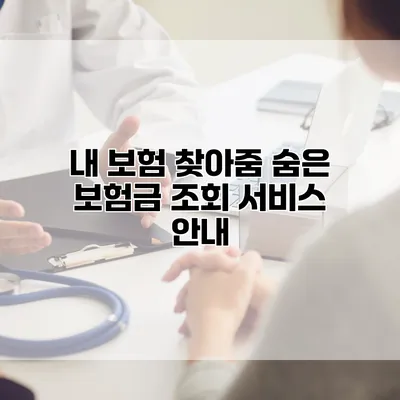 내 보험 찾아줌 숨은 보험금 조회 서비스 안내