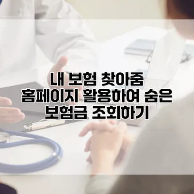 내 보험 찾아줌 홈페이지 활용하여 숨은 보험금 조회하기
