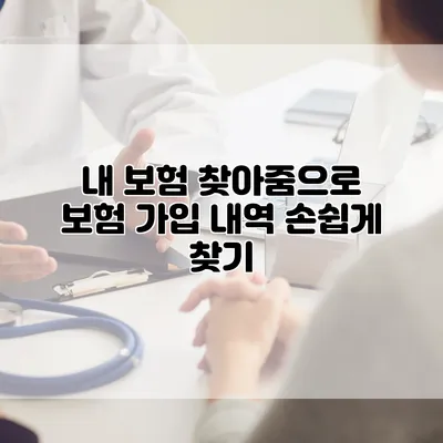 내 보험 찾아줌으로 보험 가입 내역 손쉽게 찾기