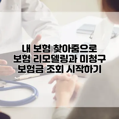 내 보험 찾아줌으로 보험 리모델링과 미청구 보험금 조회 시작하기