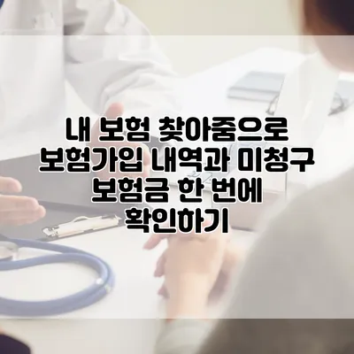 내 보험 찾아줌으로 보험가입 내역과 미청구 보험금 한 번에 확인하기