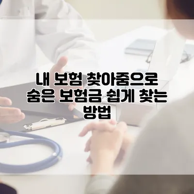 내 보험 찾아줌으로 숨은 보험금 쉽게 찾는 방법