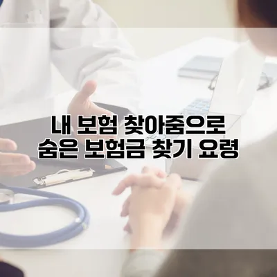 내 보험 찾아줌으로 숨은 보험금 찾기 요령