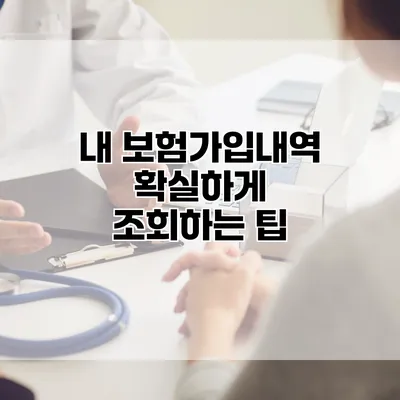 내 보험가입내역 확실하게 조회하는 팁