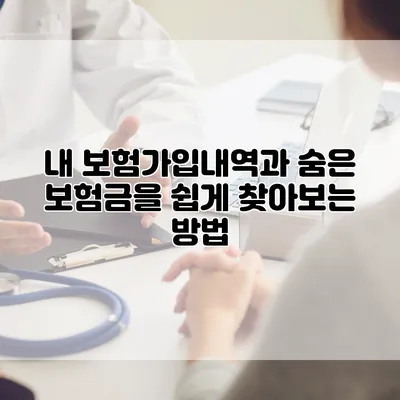 내 보험가입내역과 숨은 보험금을 쉽게 찾아보는 방법